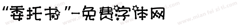 “委托书 ”字体转换
